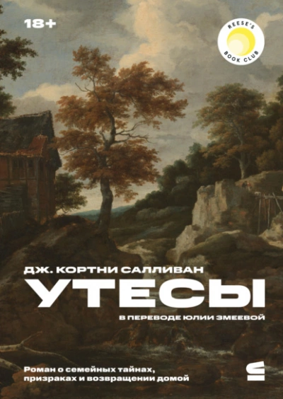 Утесы - Дж. Салливан