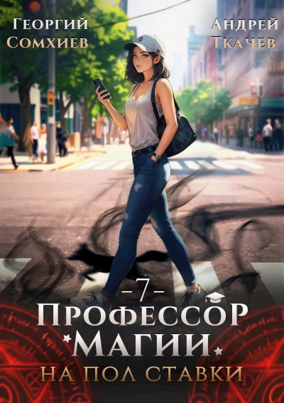 Профессор магии на полставки. Том 7 - Георгий Сомхиев, Ткачев Андрей