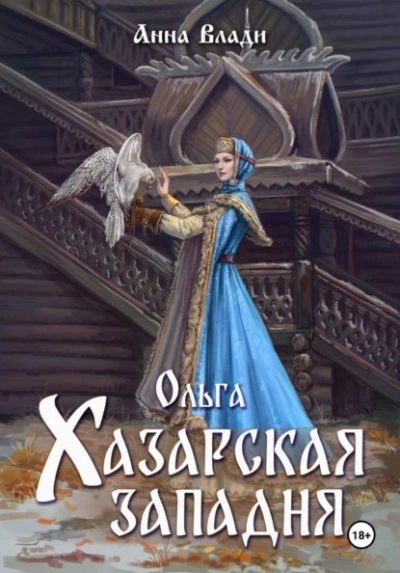 Ольга. Хазарская западня - Анна Влади