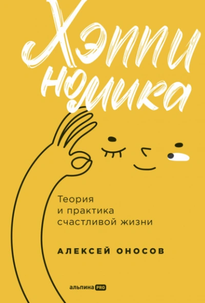 Хэппиномика. Теория и практика счастливой жизни - Алексей Оносов