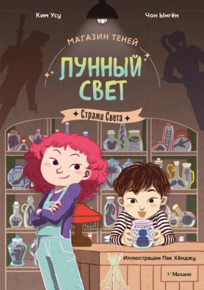 Стражи Света - Чон Ынгён, Ким Усу