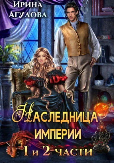 Наследница империи - Ирина Агулова