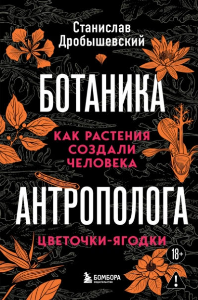 Как растения создали человека. Цветочки-ягодки - Станислав Дробышевский