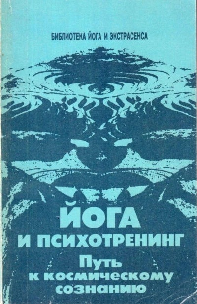 Путь городского йогина - Антон Мускин