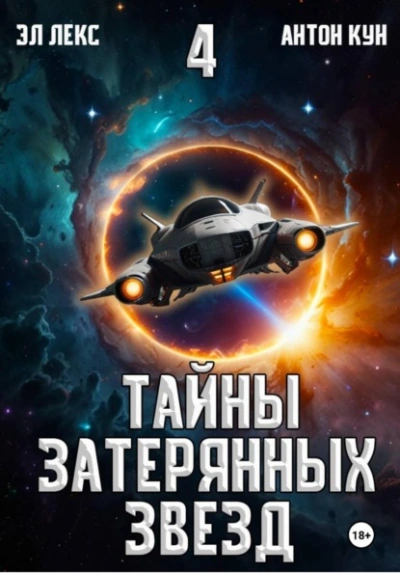 Тайны затерянных звезд. Книга 4 - Антон Кун, Эл Лекс