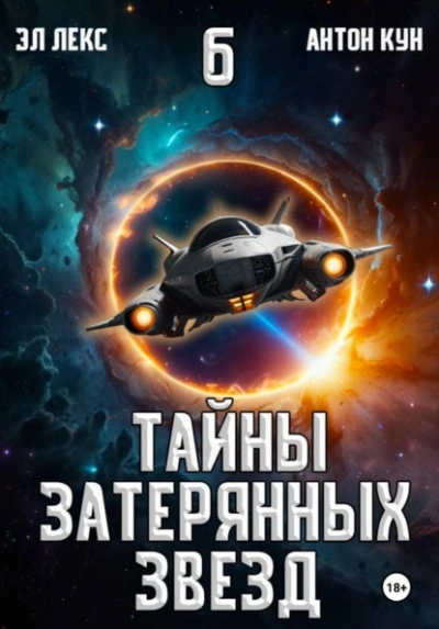 Тайны затерянных звезд. Книга 6 - Антон Кун, Эл Лекс
