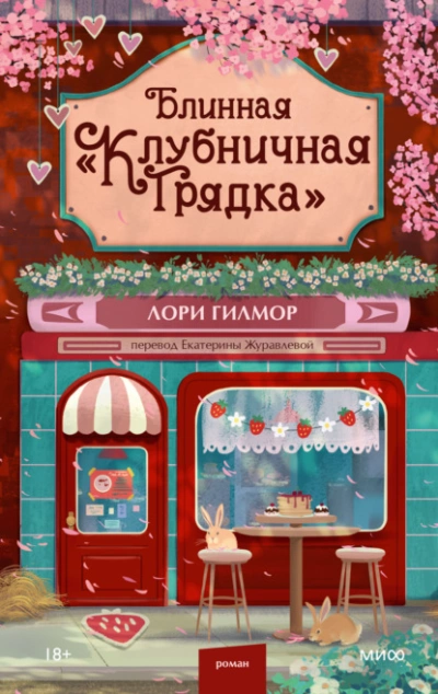 Блинная «Клубничная грядка - Лори Гилмор