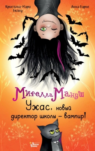 Мирелла Мануш. Ужас, новый директор школы – вампир! - Анна Барнс, Криcтина-Мари Белоу