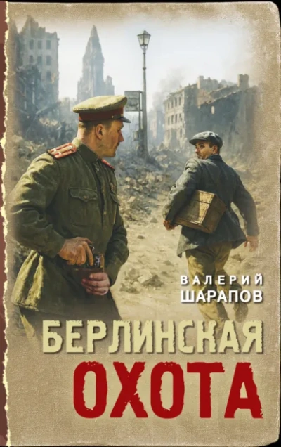 Берлинская охота - Валерий Шарапов