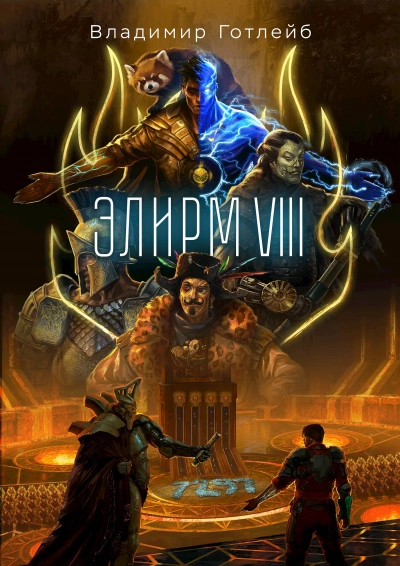 Элирм VIII - Владимир Готлейб