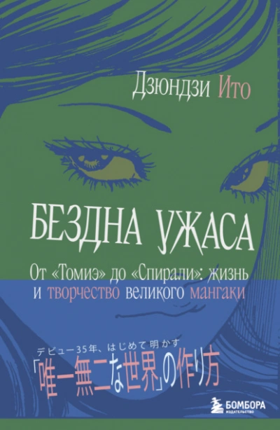 Бездна ужаса. От «Томиэ до «Спирали. Жизнь и творчество великого мангаки - Дзюндзи Ито