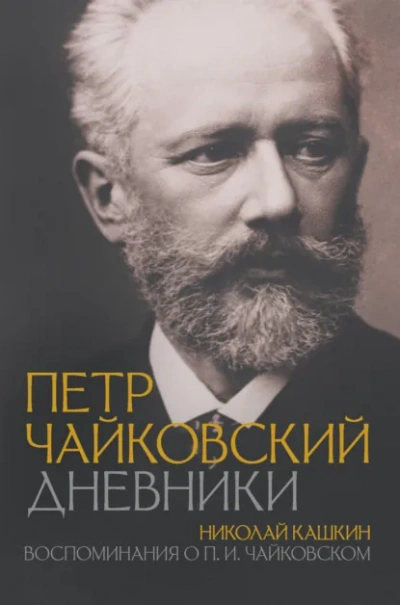Воспоминания о П.И. Чайковском - Николай Кашкин