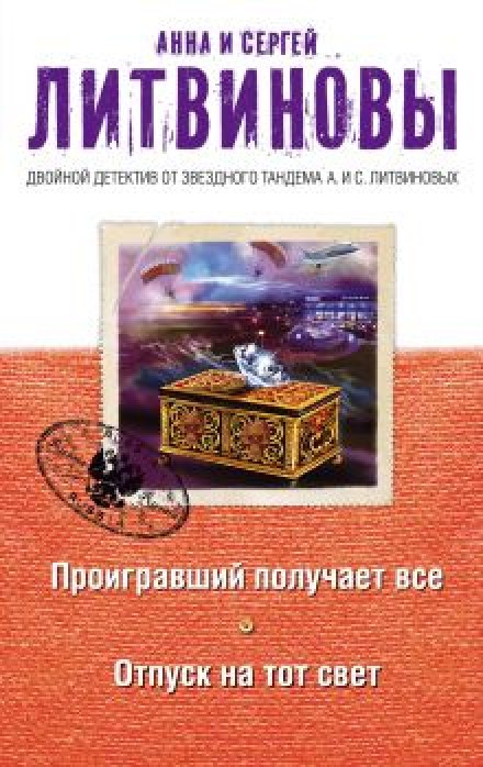 Проигравший получает все - Анна Литвинова, Сергей Литвинов