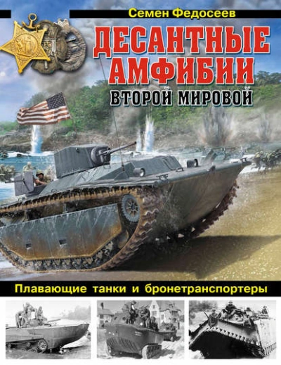 Десантные амфибии Второй Мировой. «Аллигаторы США – плавающие танки и бронетранспортеры - Семен Федосеев
