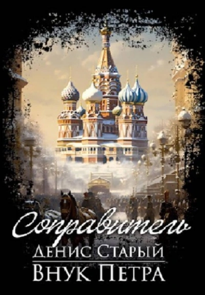 Соправитель - Денис Старый