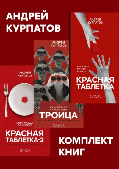Комплект книг: Красная таблетка. Посмотри правде в глаза / Красная таблетка-2. Вся правда об успехе / Троица. Будь больше самого себя - Андрей Курпатов