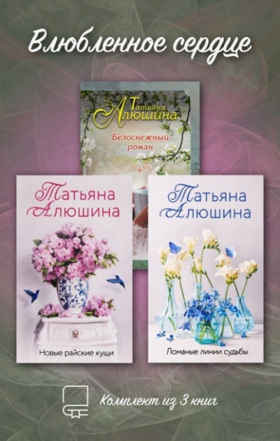 Влюбленное сердце - Татьяна Алюшина