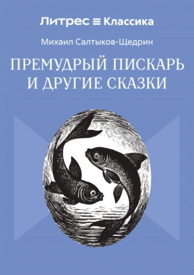 Премудрый пискарь и другие сказки - Михаил Салтыков-Щедрин