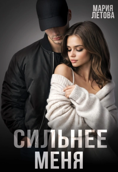 Сильнее меня - Мария Летова