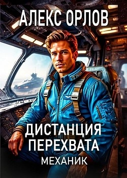 Дистанция перехвата - Алекс Орлов