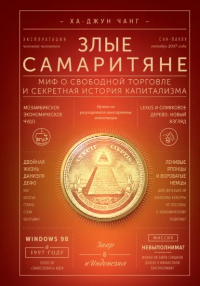 Злые самаритяне. Миф о свободной торговле и секретная история капитализма - Ха-Джун Чанг