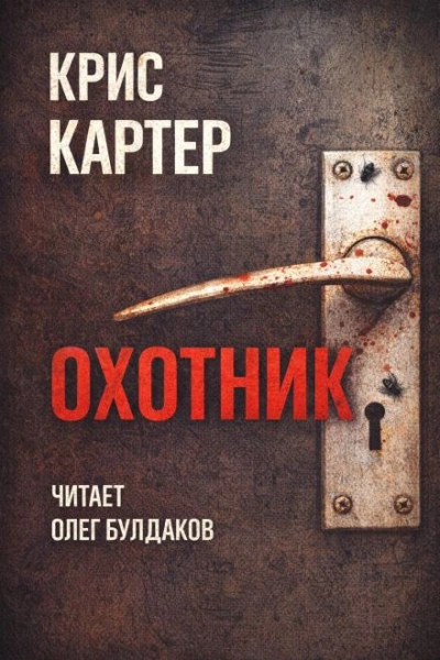 Охотник - Крис Картер