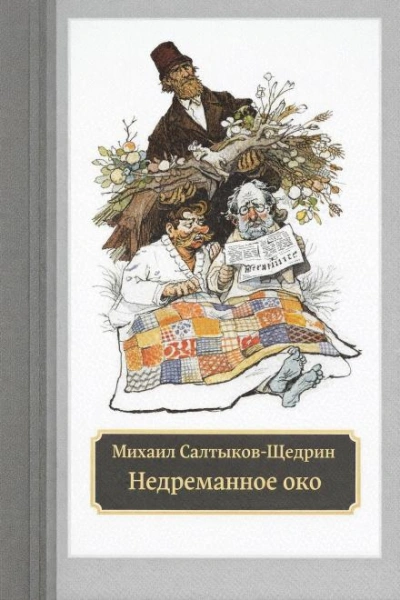 Недреманное око - Михаил Салтыков-Щедрин
