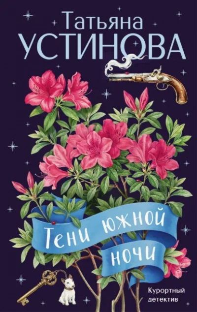 Тени южной ночи - Татьяна Устинова