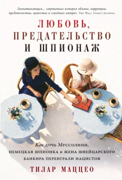 Любовь, предательство и шпионаж: Как дочь Муссолини, немецкая шпионка и жена швейцарского банкира п - Тилар Маццео