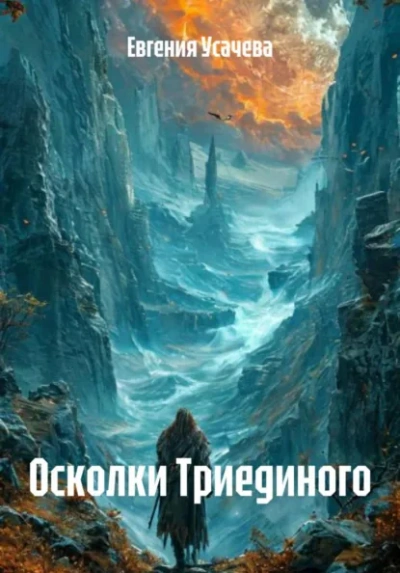 Осколки Триединого - Евгения Усачева