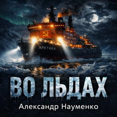 Во льдах - Александр Науменко