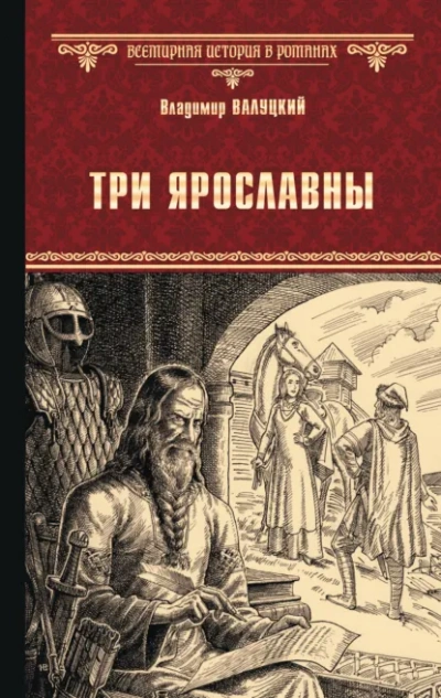Три Ярославны - Владимир Валуцкий