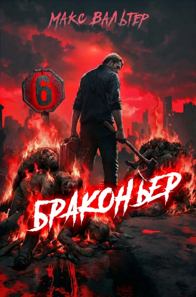 Браконьер 6 - Макс Вальтер