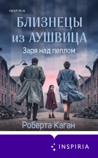 Заря над пеплом - Роберта Каган