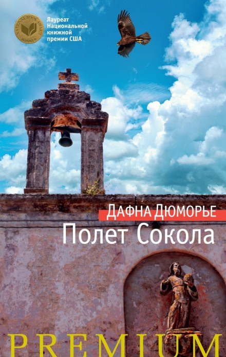 Полет сокола - Дафна Дю Морье