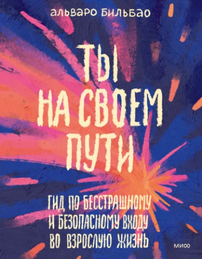 Ты на своем пути. Гид по бесстрашному и безопасному входу во взрослую жизнь - Альваро Бильбао
