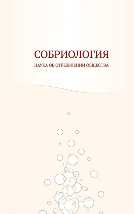 Собриология. Наука об отрезвлении общества - Андрей Николаев