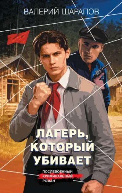 Лагерь, который убивает - Сергей Жоголь
