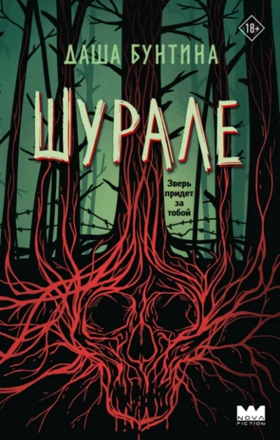 Шурале - Даша Бунтина