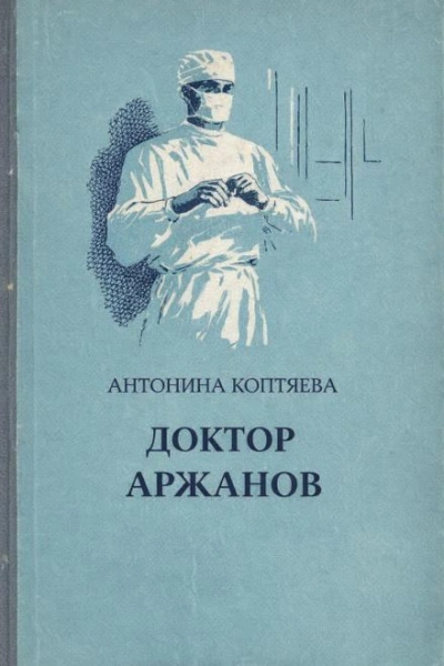 Доктор Аржанов - Антонина Коптяева