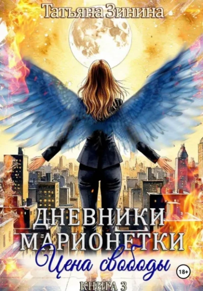 Цена свободы - Татьяна Зинина