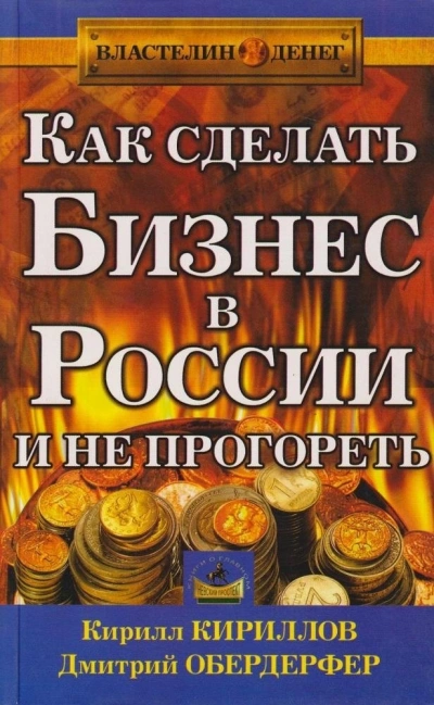 Как сделать бизнес в России и не прогореть - Кирилл Кириллов, Дмитрий Обердерфер