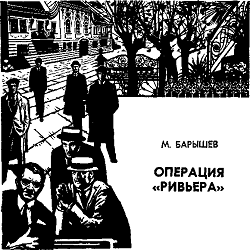 Операция Ривьера - Михаил Барышев