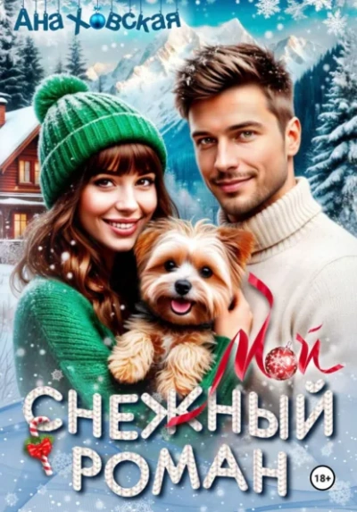 Мой снежный роман - Ана Ховская