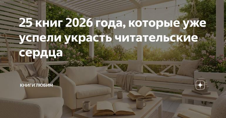 25 книг 2026 года, которые уже успели украсть читательские сердца