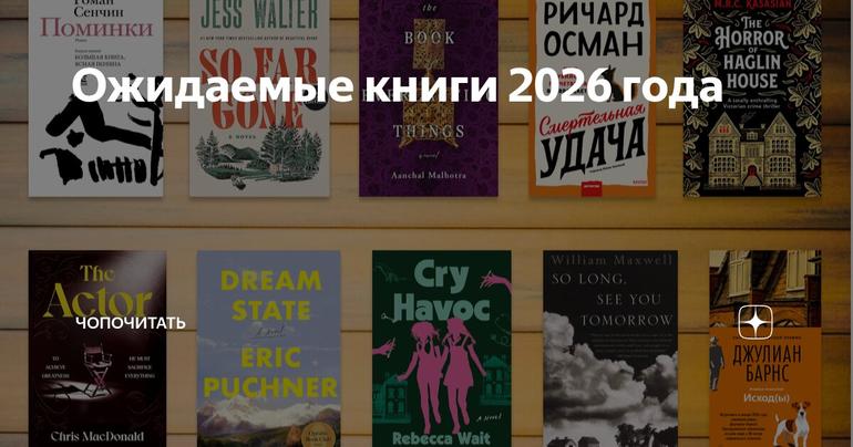 Ожидаемые книги 2026 года