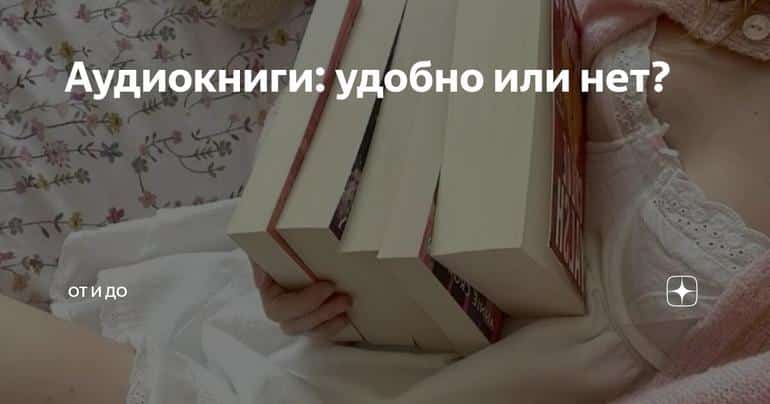 Аудиокниги: удобно или нет?