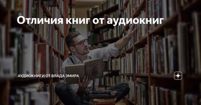 Отличия книг от аудиокниг