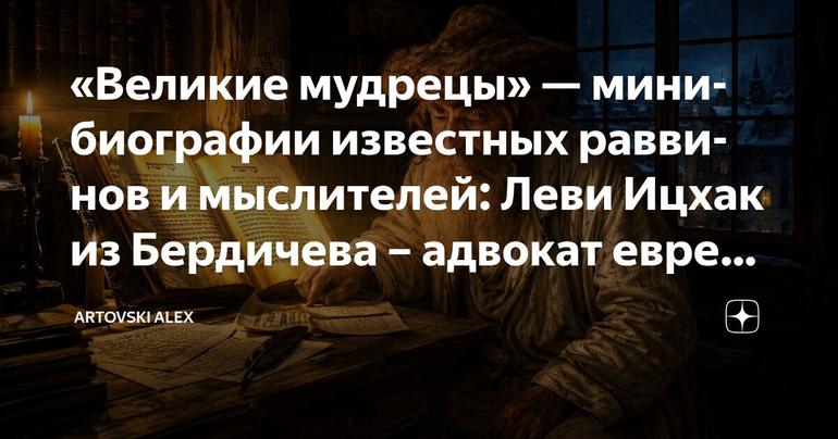 «Великие мудрецы» — мини-биографии известных раввинов и мыслителей: Леви Ицхак из Бердичева – адвокат еврейского народа.
