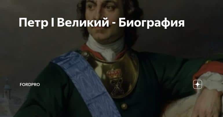 Петр I Великий - Биография